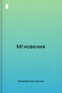 Мгновения